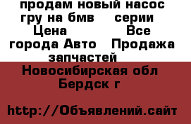 продам новый насос гру на бмв  3 серии › Цена ­ 15 000 - Все города Авто » Продажа запчастей   . Новосибирская обл.,Бердск г.